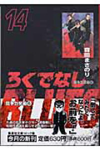 楽天ブックス ろくでなしblues 14 闘争勃発編 6 森田まさのり 本